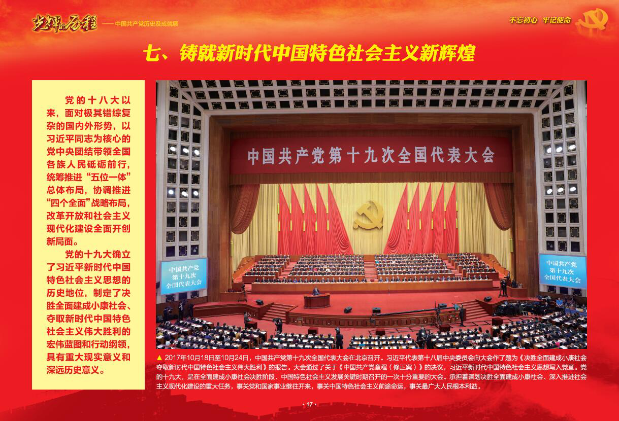 《光辉的历程》——中国共产党历史及成就展